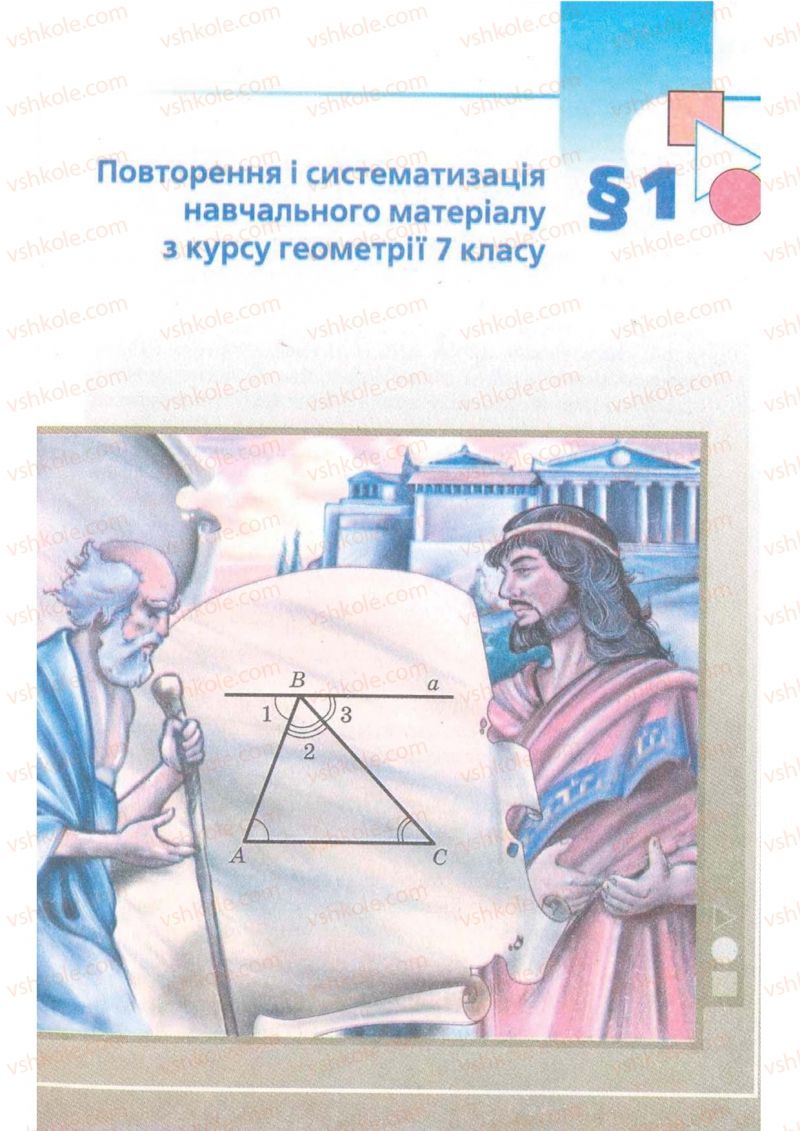 Страница 5 | Підручник Геометрія 8 клас А.Г. Мерзляк, В.Б. Полонський, М.С. Якір 2008 Поглиблений рівень вивчення