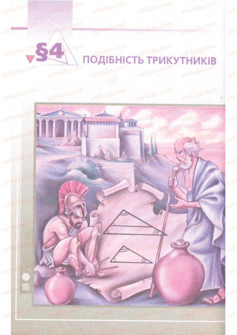 Страница 98 | Підручник Геометрія 8 клас А.Г. Мерзляк, В.Б. Полонський, М.С. Якір 2008 Поглиблений рівень вивчення