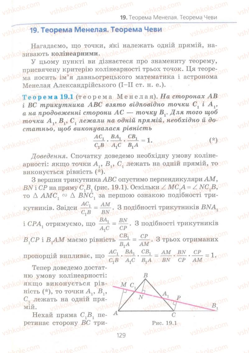 Страница 129 | Підручник Геометрія 8 клас А.Г. Мерзляк, В.Б. Полонський, М.С. Якір 2008 Поглиблений рівень вивчення