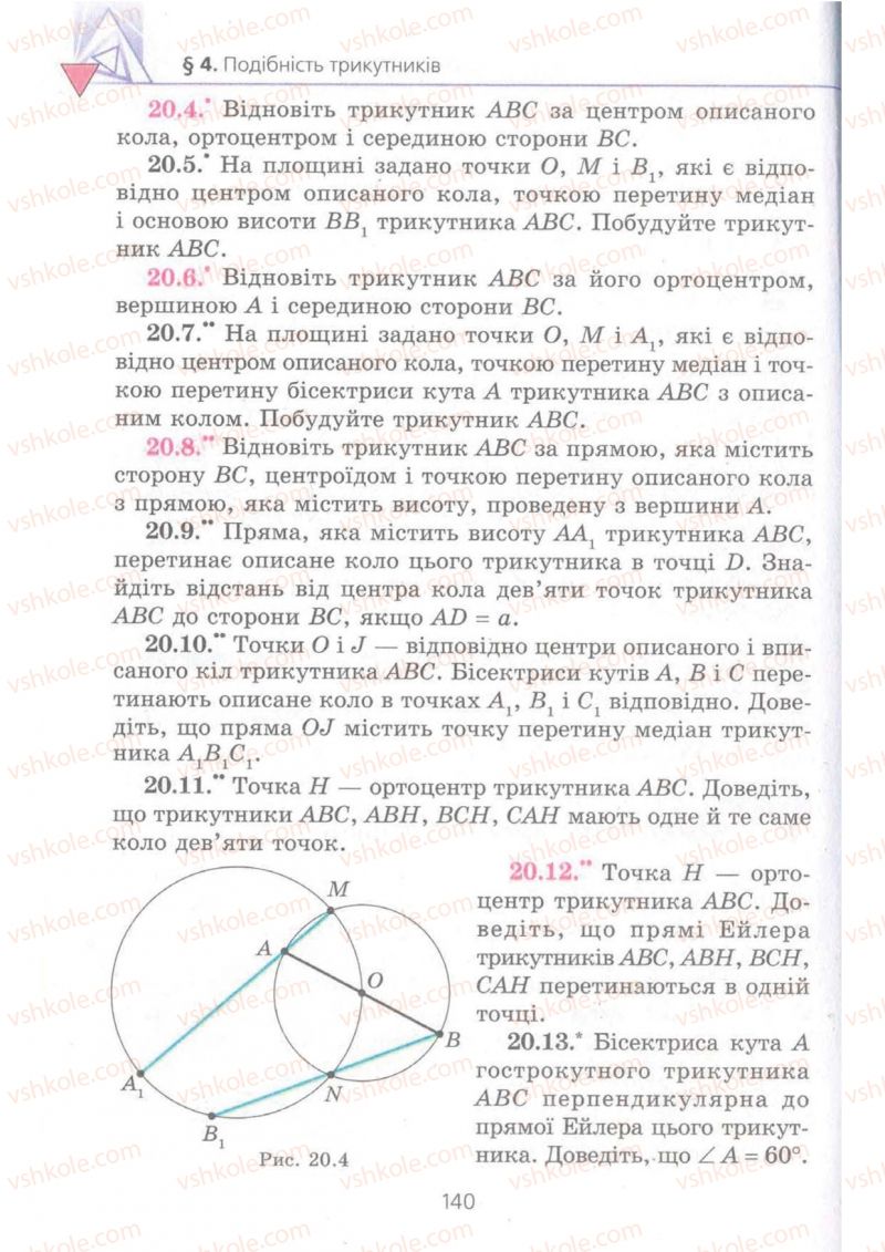 Страница 140 | Підручник Геометрія 8 клас А.Г. Мерзляк, В.Б. Полонський, М.С. Якір 2008 Поглиблений рівень вивчення