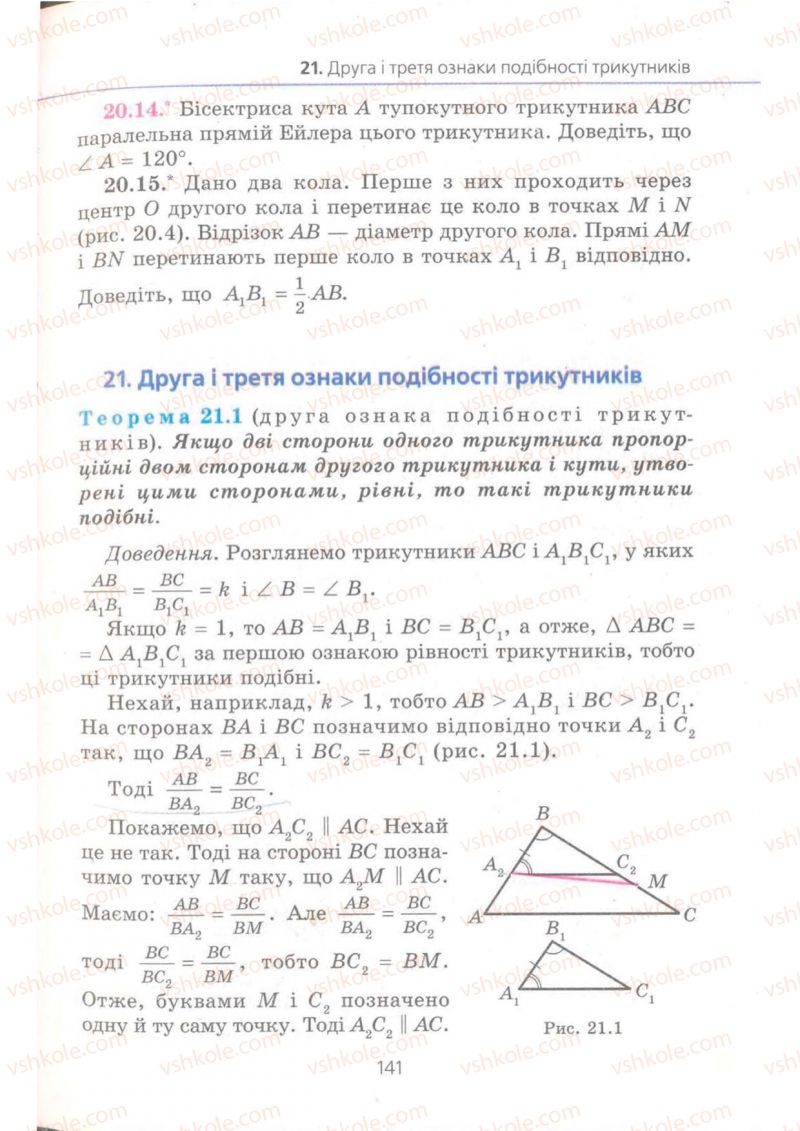 Страница 141 | Підручник Геометрія 8 клас А.Г. Мерзляк, В.Б. Полонський, М.С. Якір 2008 Поглиблений рівень вивчення