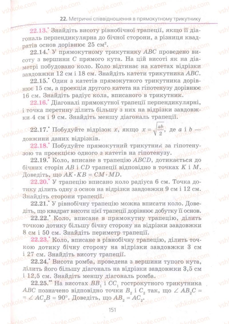 Страница 151 | Підручник Геометрія 8 клас А.Г. Мерзляк, В.Б. Полонський, М.С. Якір 2008 Поглиблений рівень вивчення