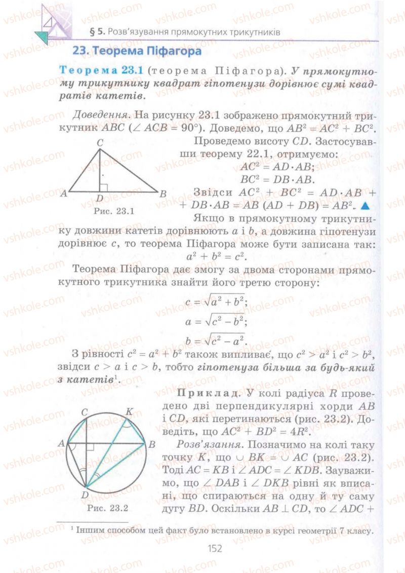 Страница 152 | Підручник Геометрія 8 клас А.Г. Мерзляк, В.Б. Полонський, М.С. Якір 2008 Поглиблений рівень вивчення