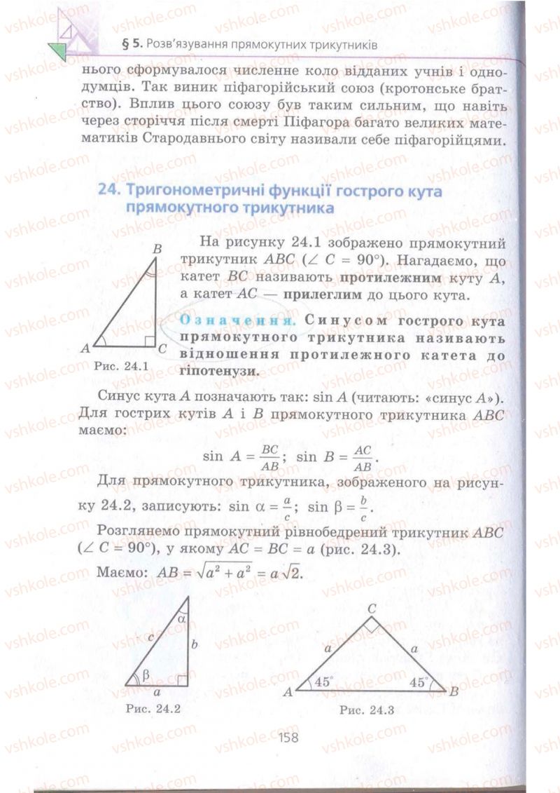 Страница 158 | Підручник Геометрія 8 клас А.Г. Мерзляк, В.Б. Полонський, М.С. Якір 2008 Поглиблений рівень вивчення