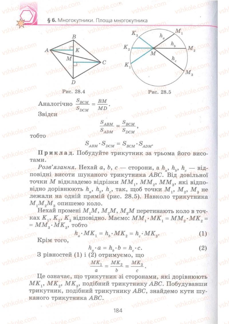 Страница 184 | Підручник Геометрія 8 клас А.Г. Мерзляк, В.Б. Полонський, М.С. Якір 2008 Поглиблений рівень вивчення
