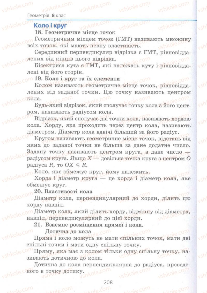 Страница 208 | Підручник Геометрія 8 клас А.Г. Мерзляк, В.Б. Полонський, М.С. Якір 2008 Поглиблений рівень вивчення