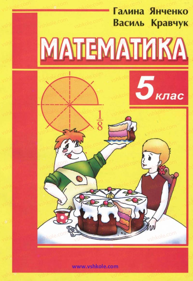 Страница 0 | Підручник Математика 5 клас Г.М. Янченко, В.Р. Кравчук 2010