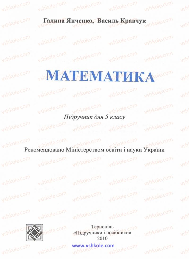 Страница 1 | Підручник Математика 5 клас Г.М. Янченко, В.Р. Кравчук 2010