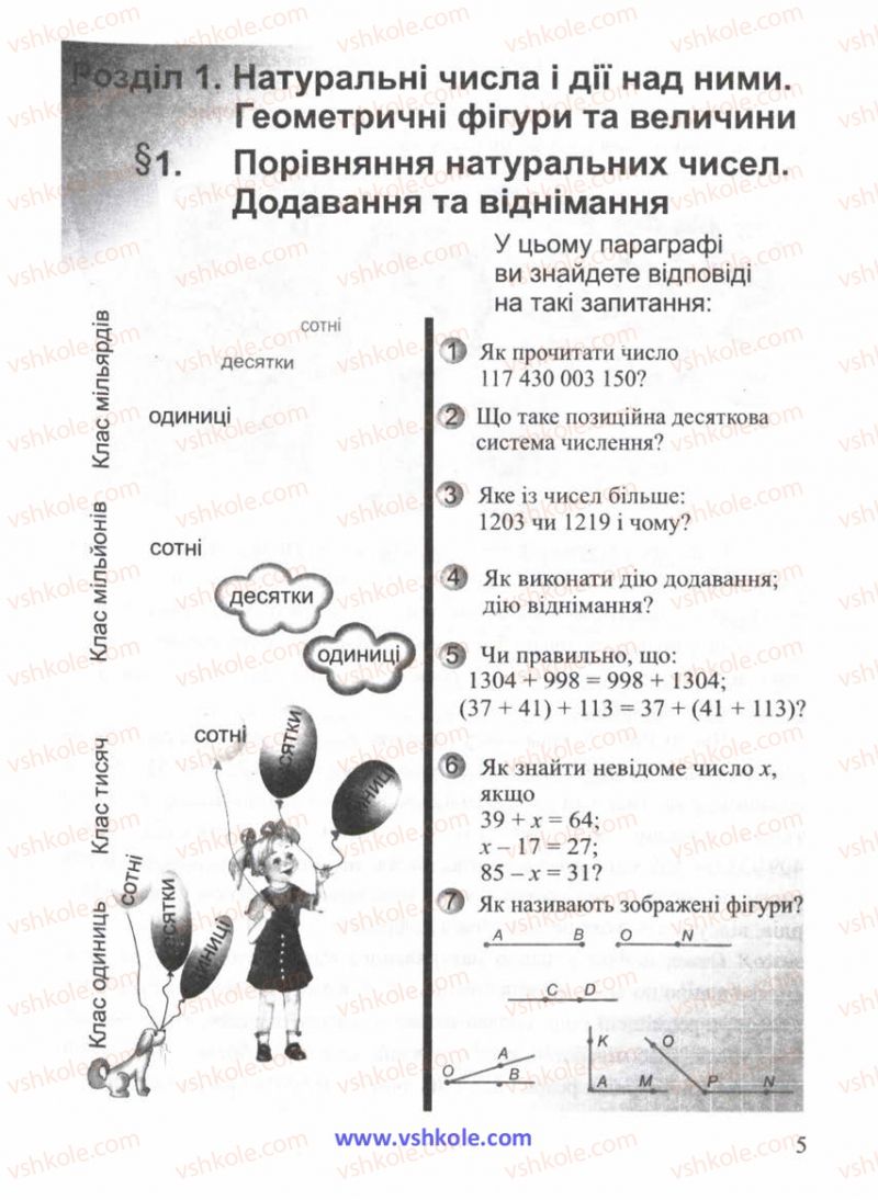 Страница 5 | Підручник Математика 5 клас Г.М. Янченко, В.Р. Кравчук 2010