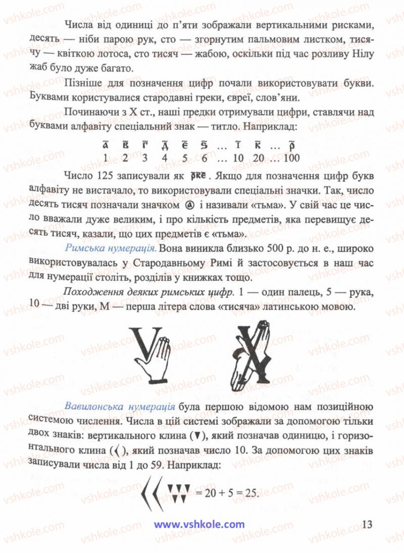 Страница 13 | Підручник Математика 5 клас Г.М. Янченко, В.Р. Кравчук 2010