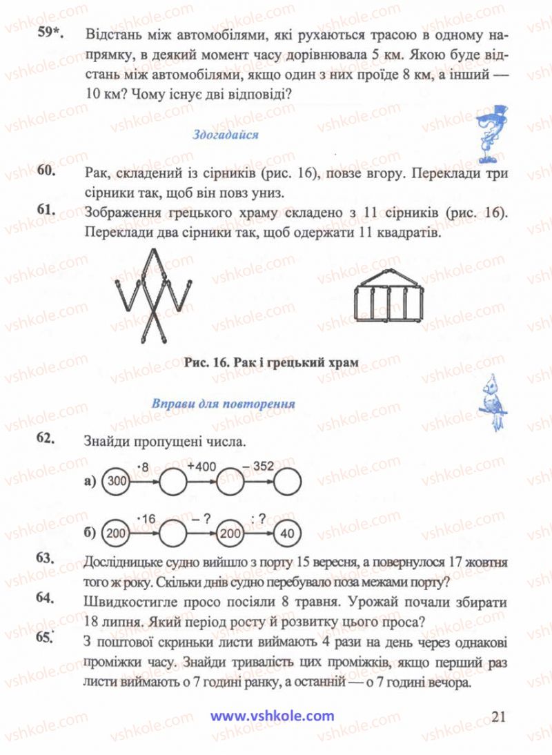 Страница 21 | Підручник Математика 5 клас Г.М. Янченко, В.Р. Кравчук 2010