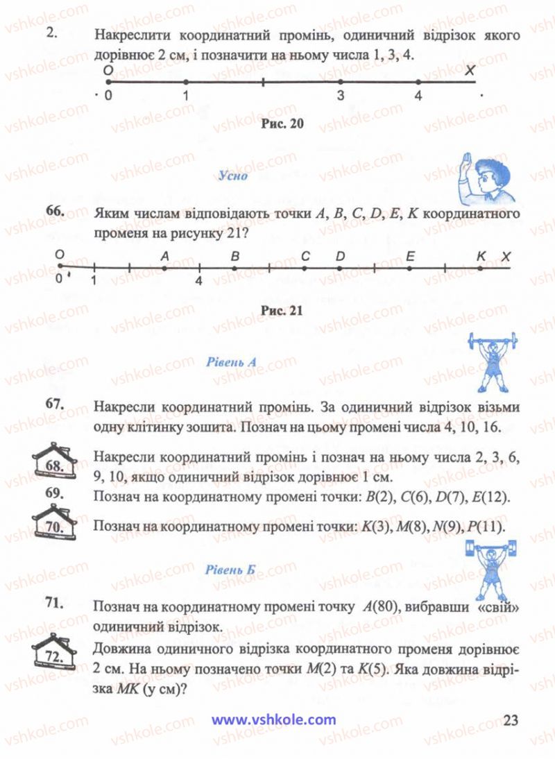 Страница 23 | Підручник Математика 5 клас Г.М. Янченко, В.Р. Кравчук 2010
