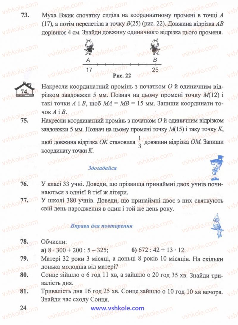 Страница 24 | Підручник Математика 5 клас Г.М. Янченко, В.Р. Кравчук 2010