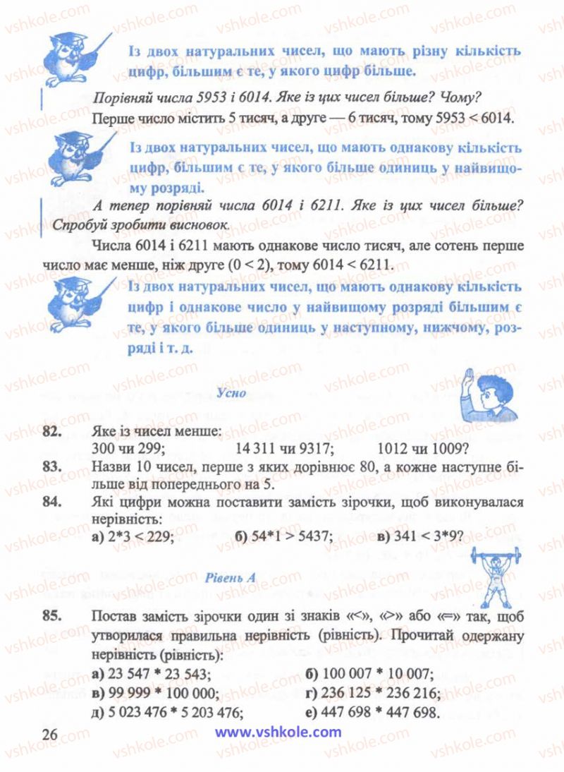 Страница 26 | Підручник Математика 5 клас Г.М. Янченко, В.Р. Кравчук 2010