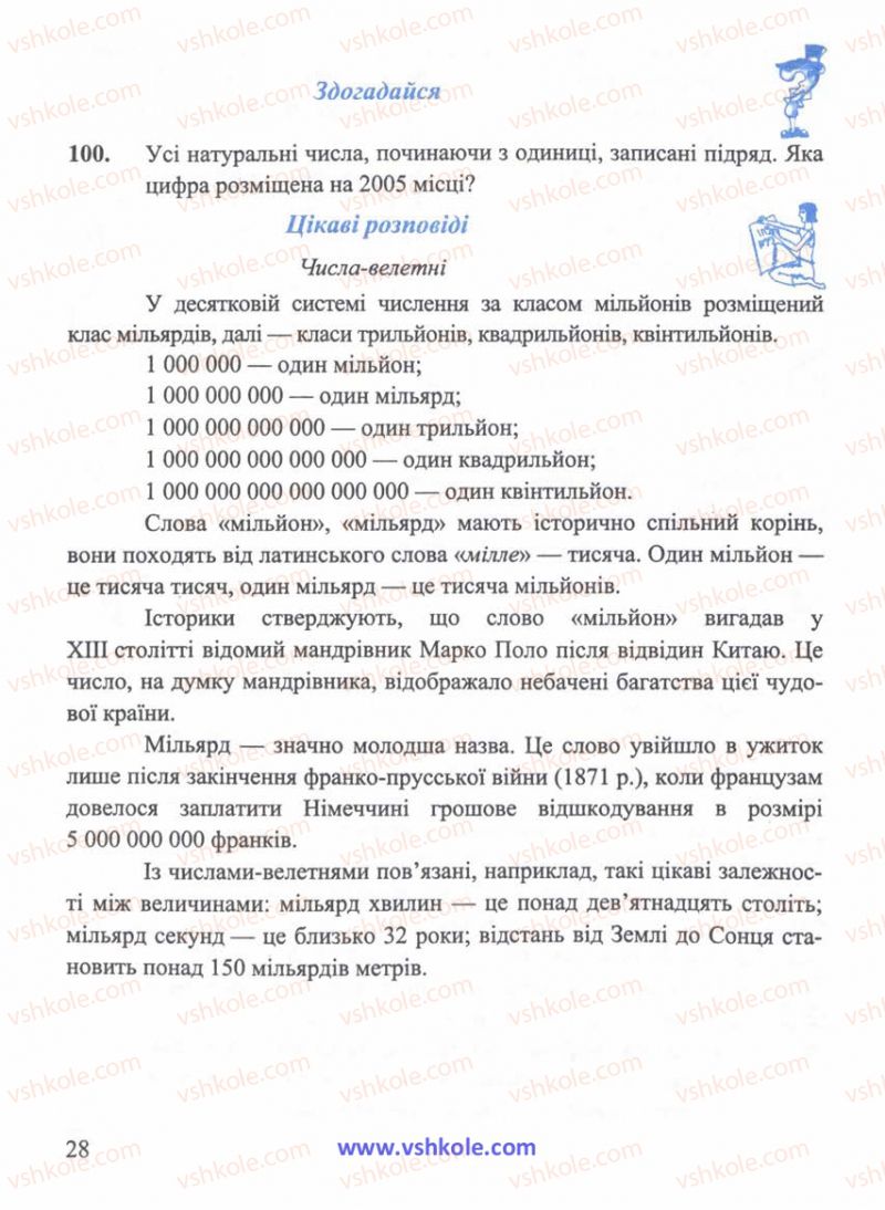 Страница 28 | Підручник Математика 5 клас Г.М. Янченко, В.Р. Кравчук 2010