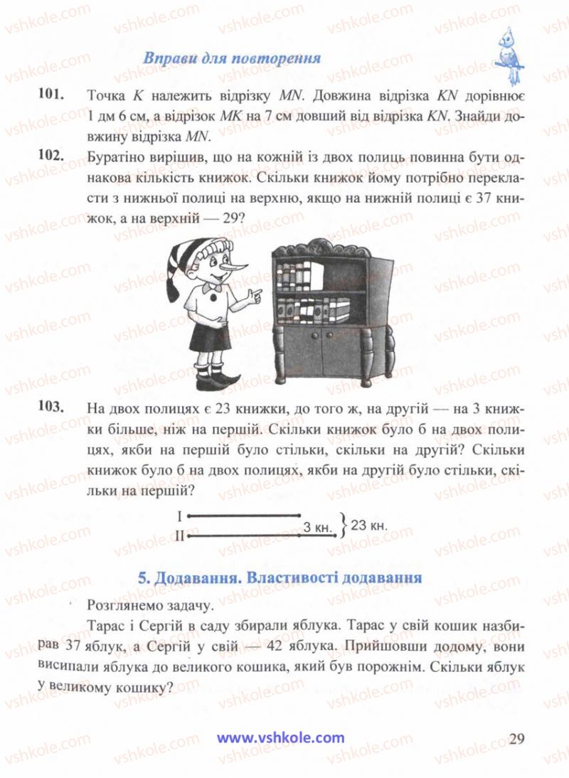 Страница 29 | Підручник Математика 5 клас Г.М. Янченко, В.Р. Кравчук 2010