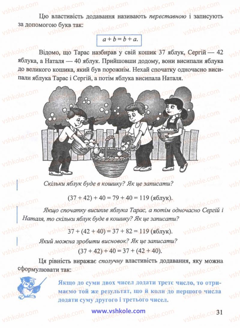 Страница 31 | Підручник Математика 5 клас Г.М. Янченко, В.Р. Кравчук 2010