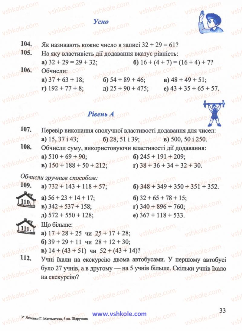 Страница 33 | Підручник Математика 5 клас Г.М. Янченко, В.Р. Кравчук 2010