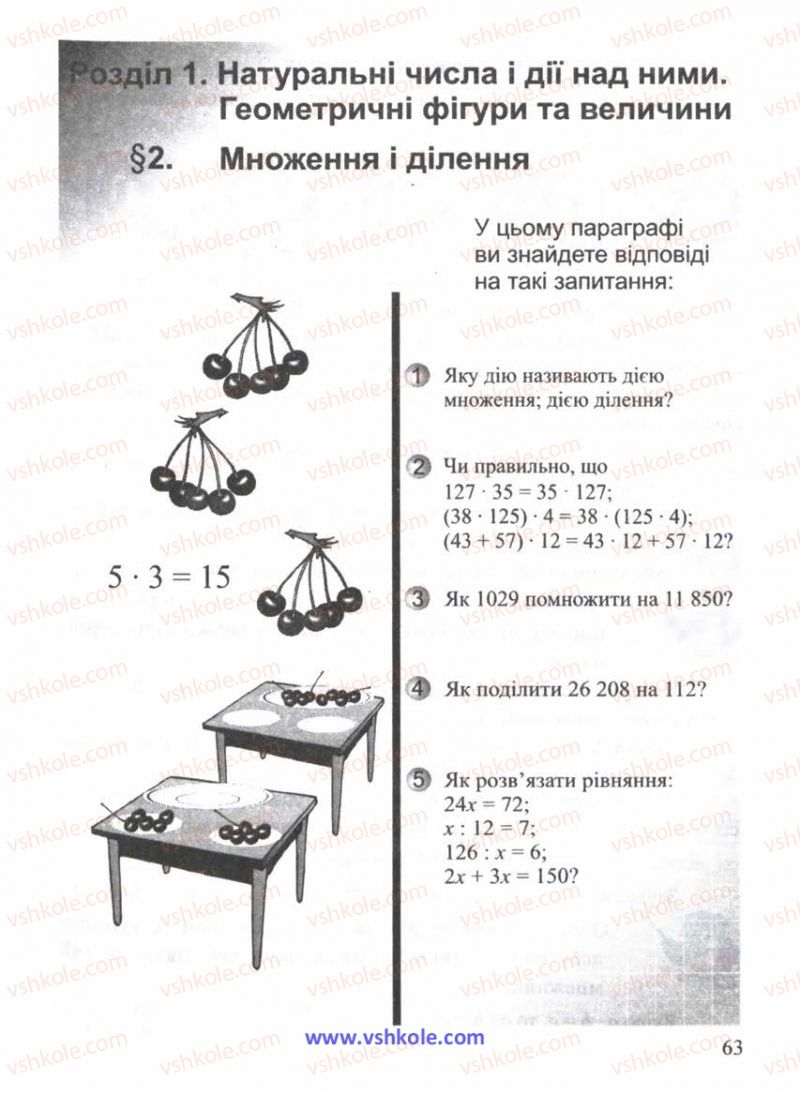 Страница 63 | Підручник Математика 5 клас Г.М. Янченко, В.Р. Кравчук 2010