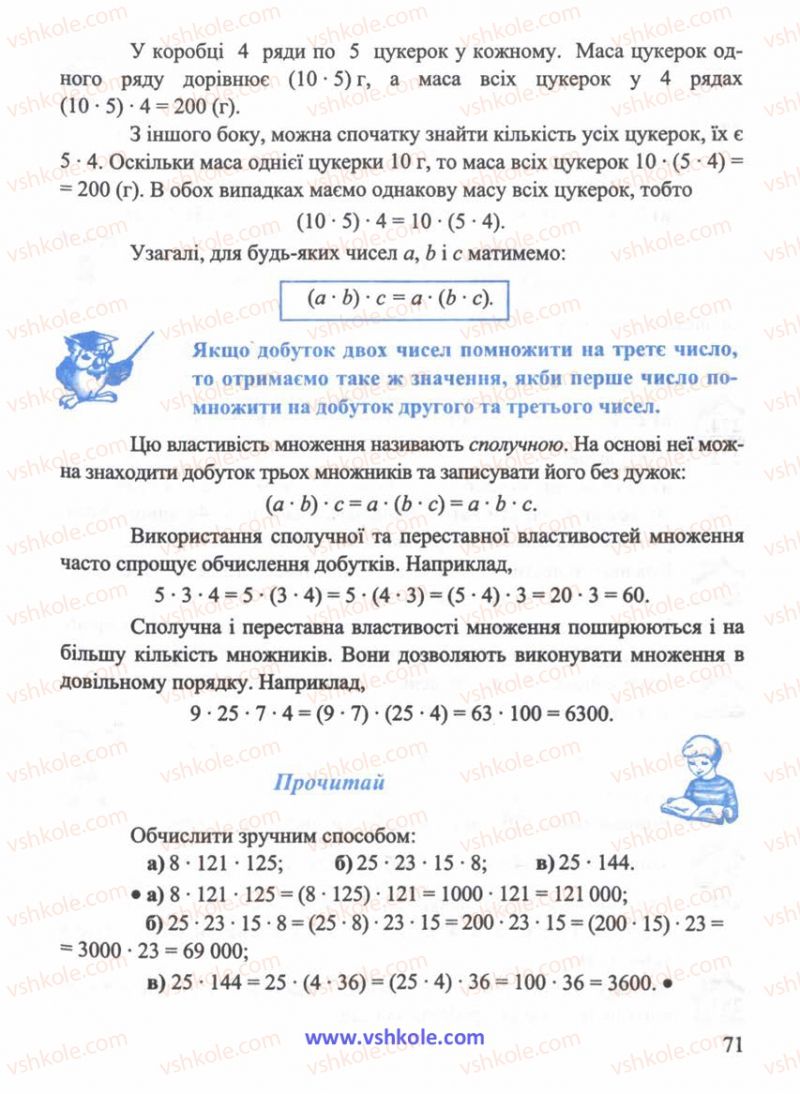Страница 71 | Підручник Математика 5 клас Г.М. Янченко, В.Р. Кравчук 2010