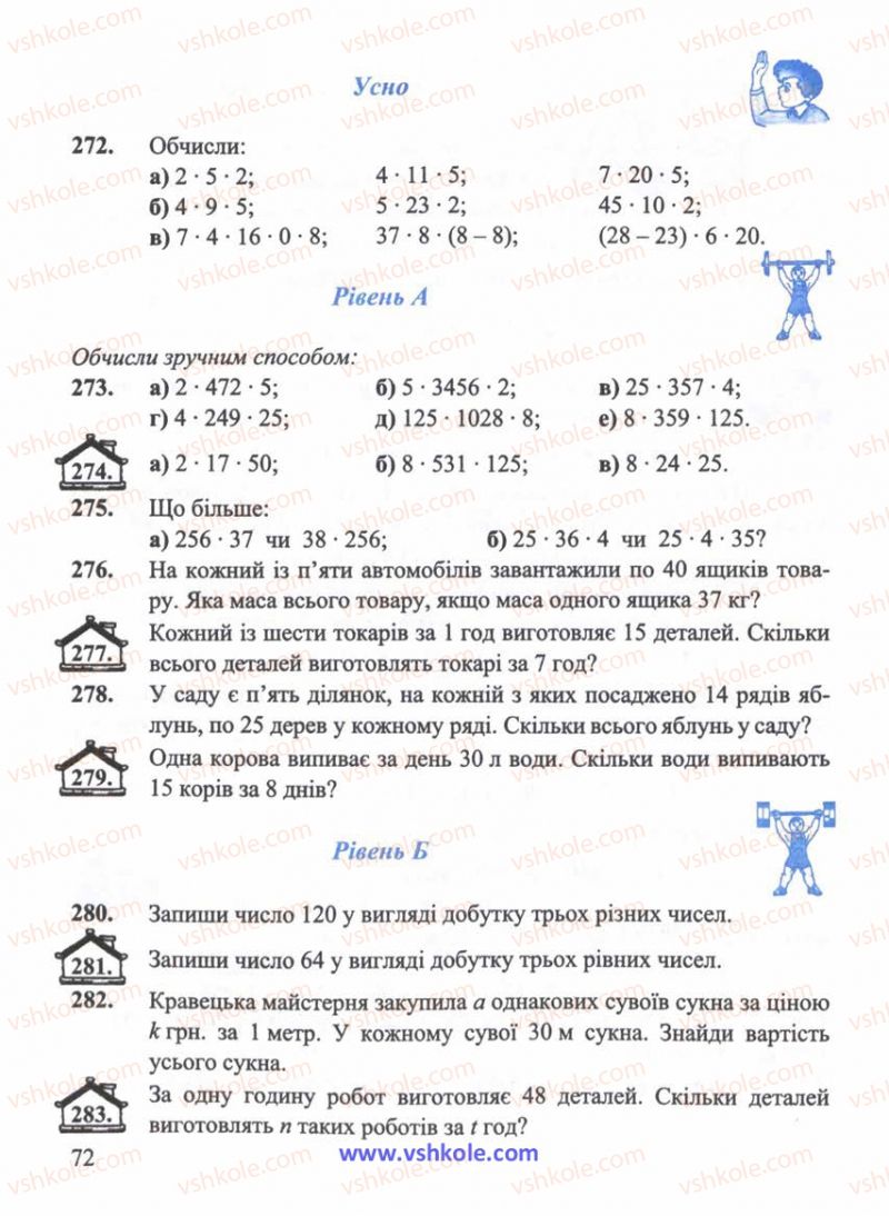 Страница 72 | Підручник Математика 5 клас Г.М. Янченко, В.Р. Кравчук 2010