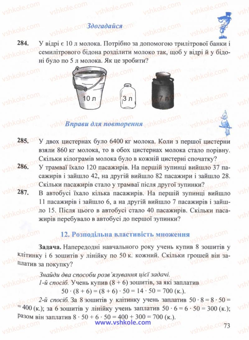 Страница 73 | Підручник Математика 5 клас Г.М. Янченко, В.Р. Кравчук 2010