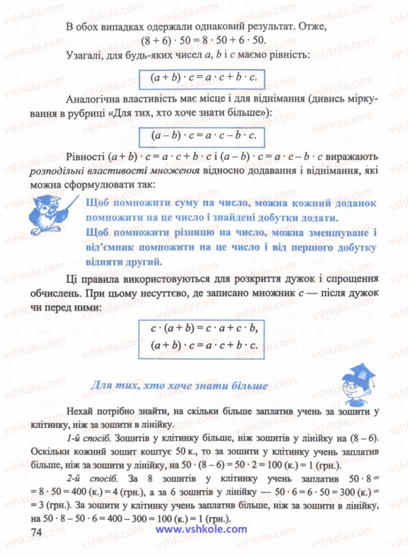 Страница 74 | Підручник Математика 5 клас Г.М. Янченко, В.Р. Кравчук 2010