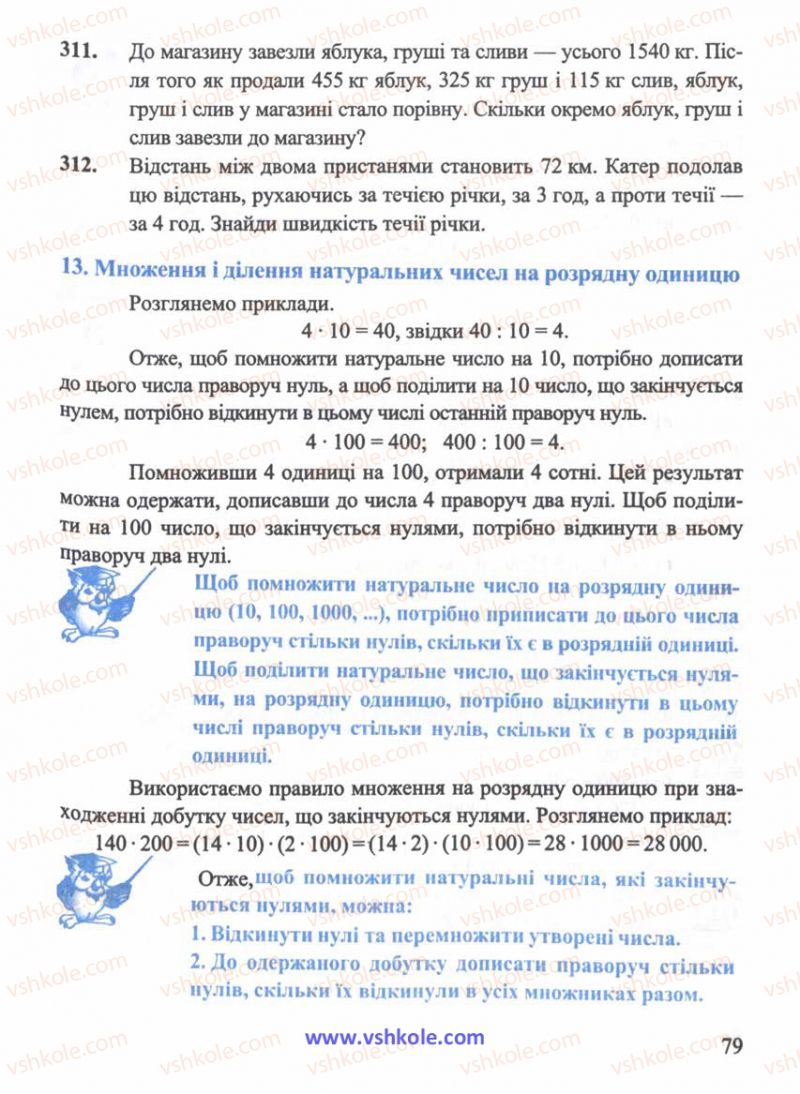 Страница 79 | Підручник Математика 5 клас Г.М. Янченко, В.Р. Кравчук 2010