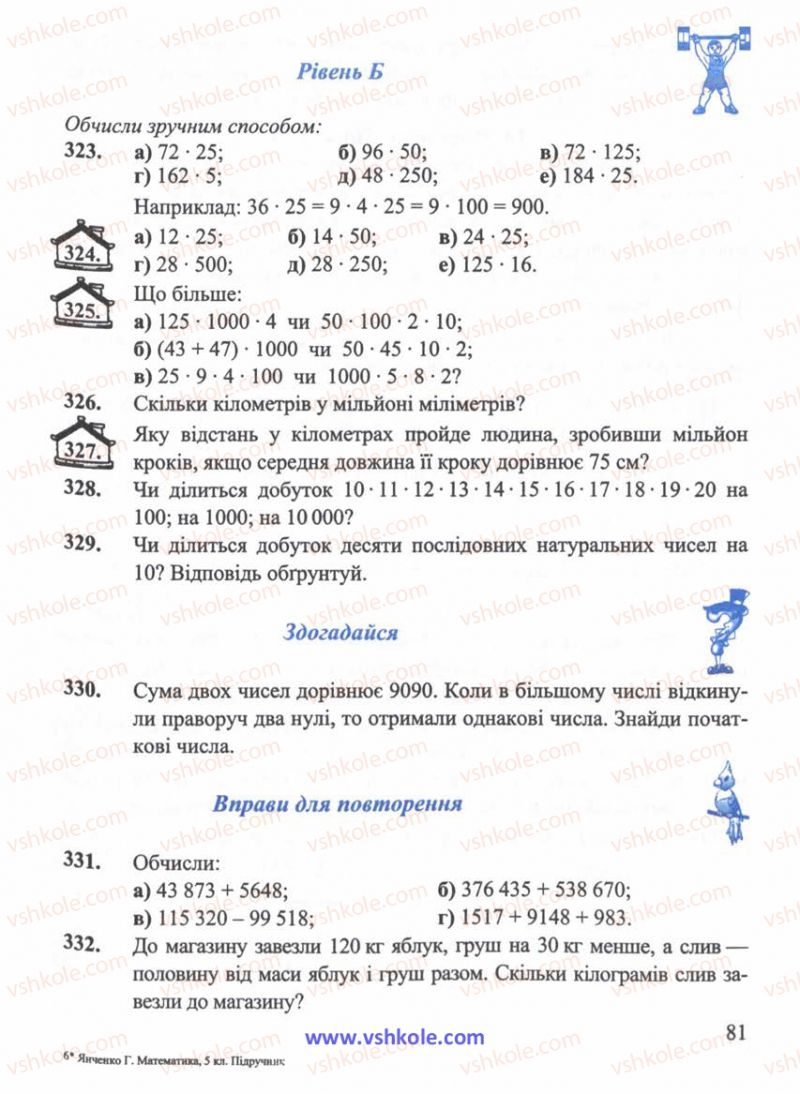 Страница 81 | Підручник Математика 5 клас Г.М. Янченко, В.Р. Кравчук 2010