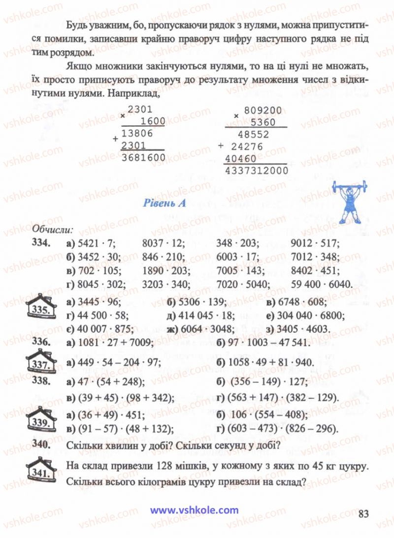 Страница 83 | Підручник Математика 5 клас Г.М. Янченко, В.Р. Кравчук 2010