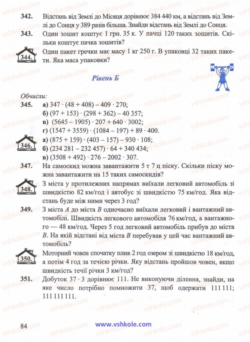 Страница 84 | Підручник Математика 5 клас Г.М. Янченко, В.Р. Кравчук 2010