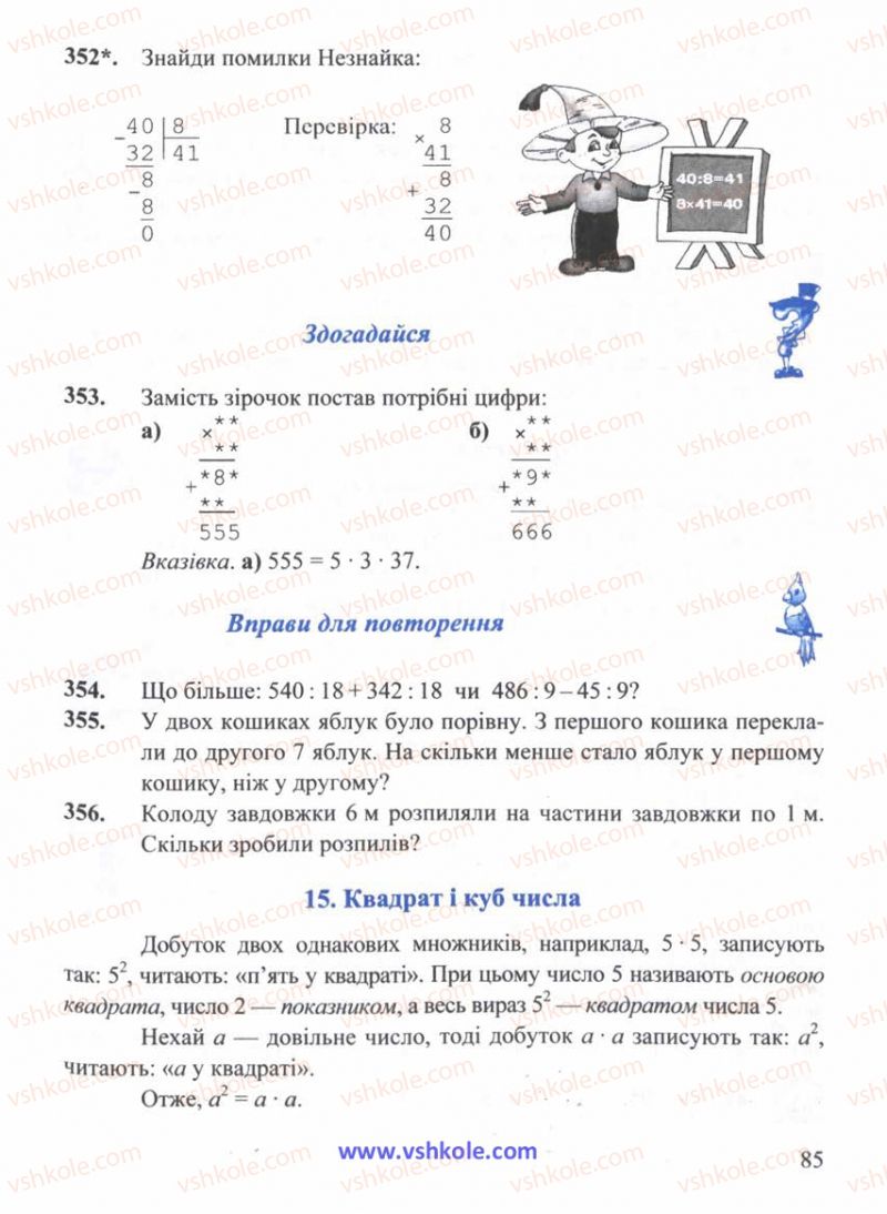 Страница 85 | Підручник Математика 5 клас Г.М. Янченко, В.Р. Кравчук 2010
