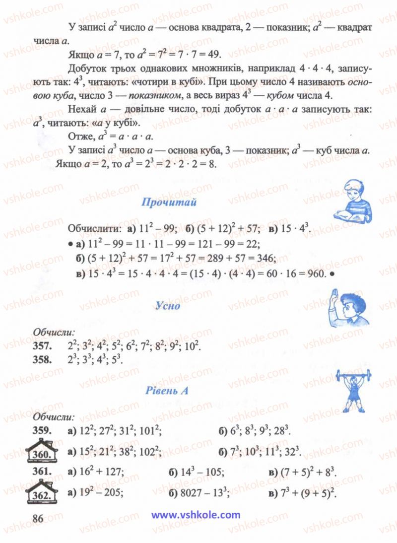 Страница 86 | Підручник Математика 5 клас Г.М. Янченко, В.Р. Кравчук 2010