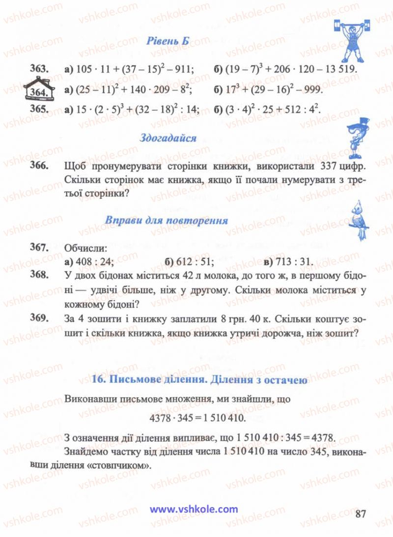 Страница 87 | Підручник Математика 5 клас Г.М. Янченко, В.Р. Кравчук 2010