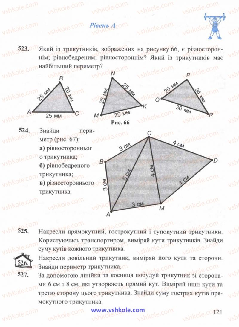 Страница 121 | Підручник Математика 5 клас Г.М. Янченко, В.Р. Кравчук 2010