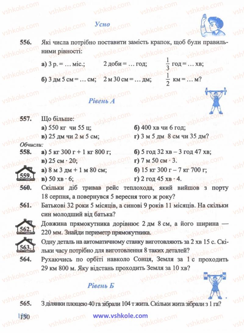 Страница 130 | Підручник Математика 5 клас Г.М. Янченко, В.Р. Кравчук 2010