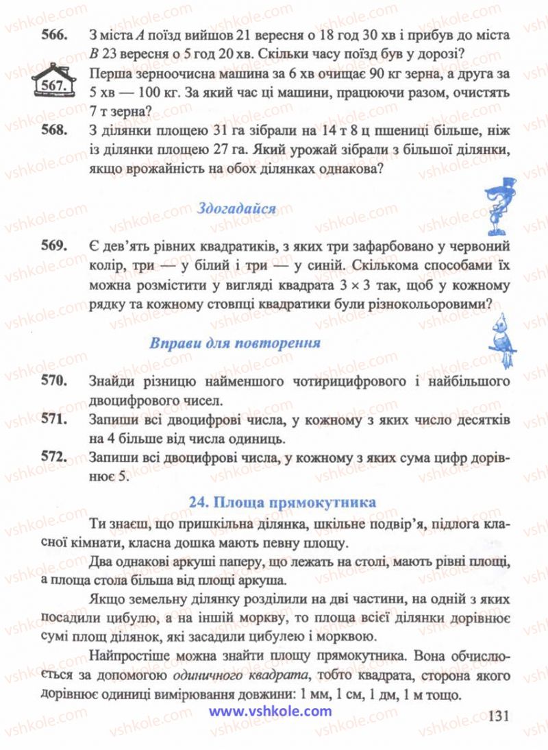 Страница 131 | Підручник Математика 5 клас Г.М. Янченко, В.Р. Кравчук 2010