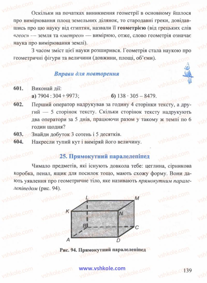 Страница 139 | Підручник Математика 5 клас Г.М. Янченко, В.Р. Кравчук 2010