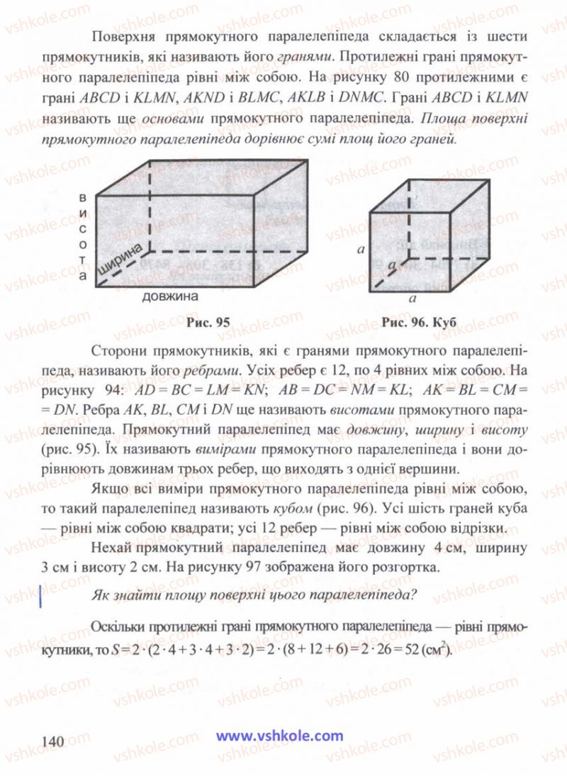 Страница 140 | Підручник Математика 5 клас Г.М. Янченко, В.Р. Кравчук 2010