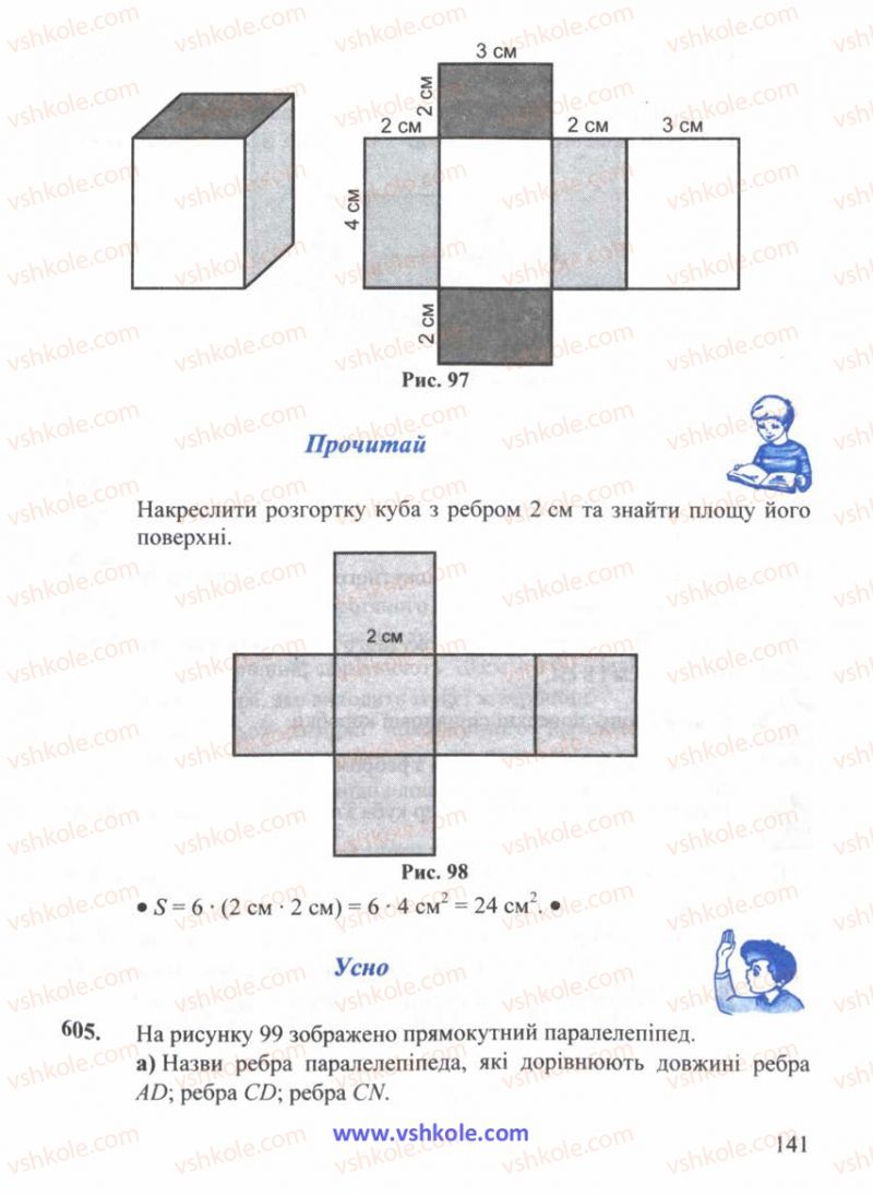 Страница 141 | Підручник Математика 5 клас Г.М. Янченко, В.Р. Кравчук 2010