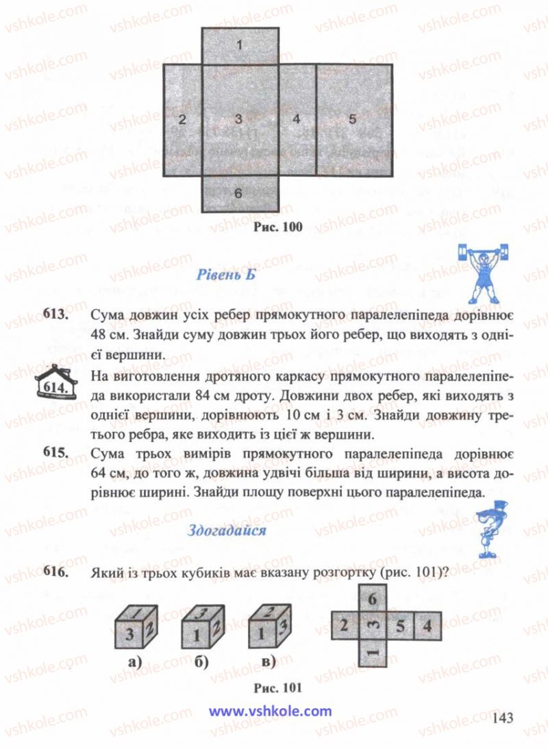 Страница 143 | Підручник Математика 5 клас Г.М. Янченко, В.Р. Кравчук 2010