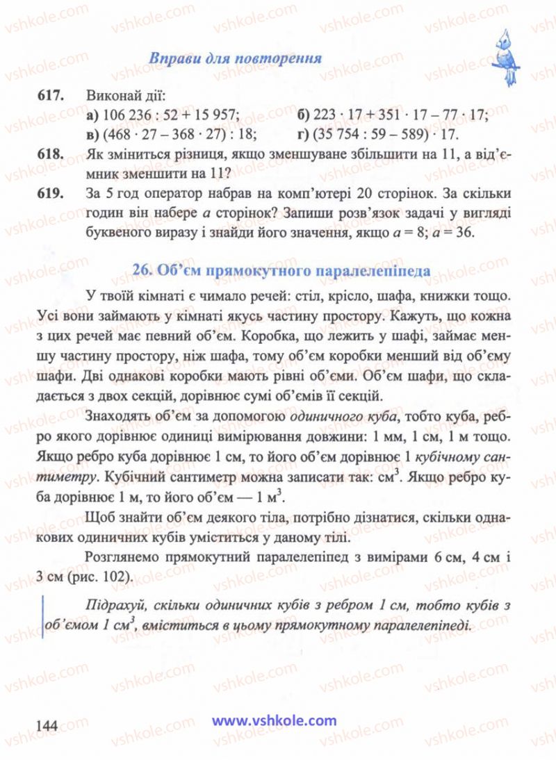 Страница 144 | Підручник Математика 5 клас Г.М. Янченко, В.Р. Кравчук 2010