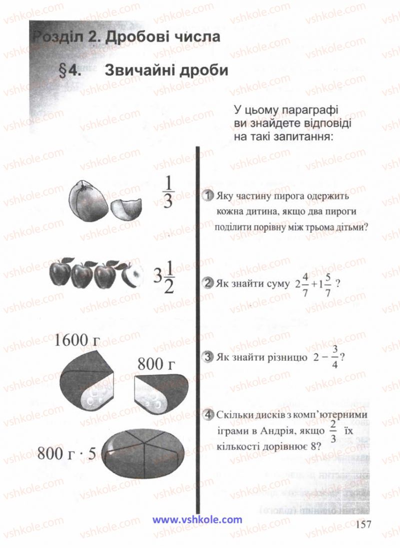 Страница 157 | Підручник Математика 5 клас Г.М. Янченко, В.Р. Кравчук 2010