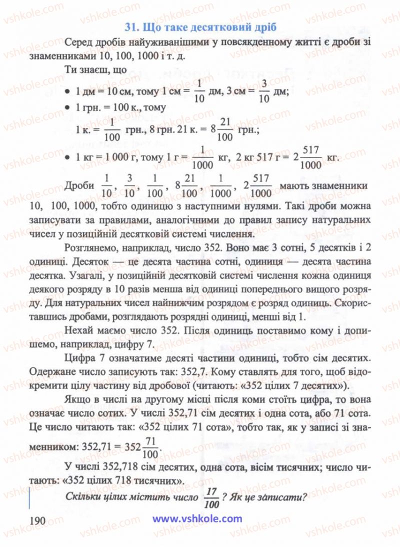 Страница 190 | Підручник Математика 5 клас Г.М. Янченко, В.Р. Кравчук 2010