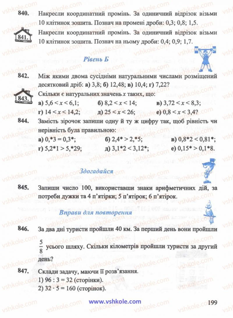 Страница 199 | Підручник Математика 5 клас Г.М. Янченко, В.Р. Кравчук 2010