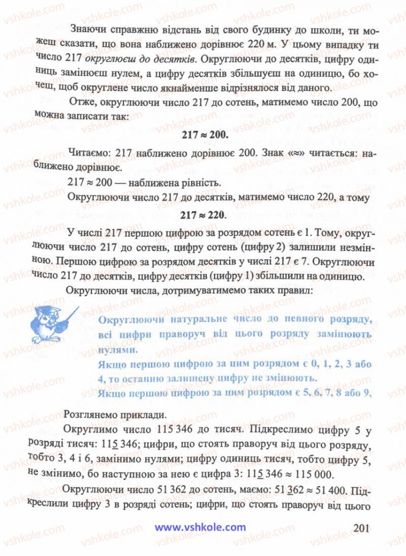 Страница 201 | Підручник Математика 5 клас Г.М. Янченко, В.Р. Кравчук 2010