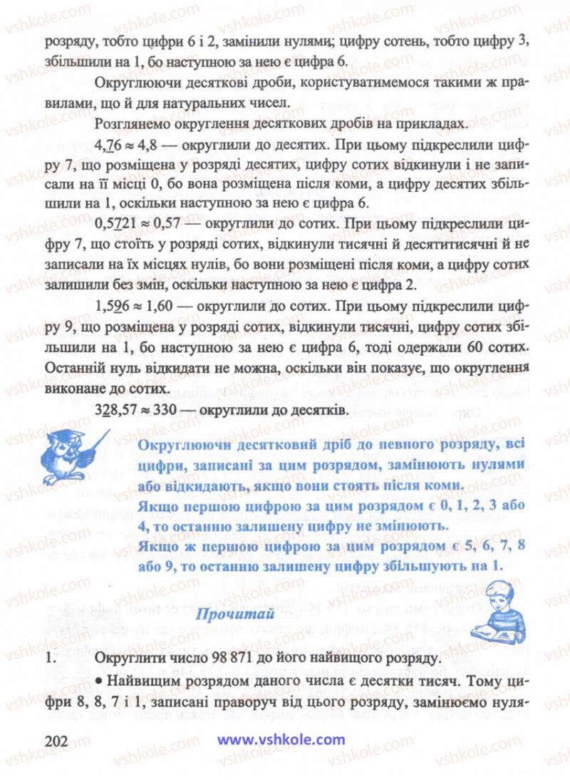 Страница 202 | Підручник Математика 5 клас Г.М. Янченко, В.Р. Кравчук 2010