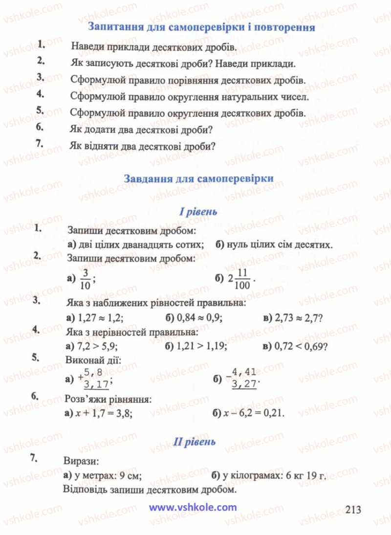 Страница 213 | Підручник Математика 5 клас Г.М. Янченко, В.Р. Кравчук 2010