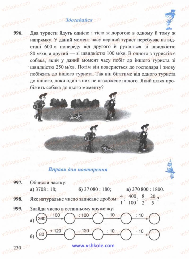 Страница 230 | Підручник Математика 5 клас Г.М. Янченко, В.Р. Кравчук 2010