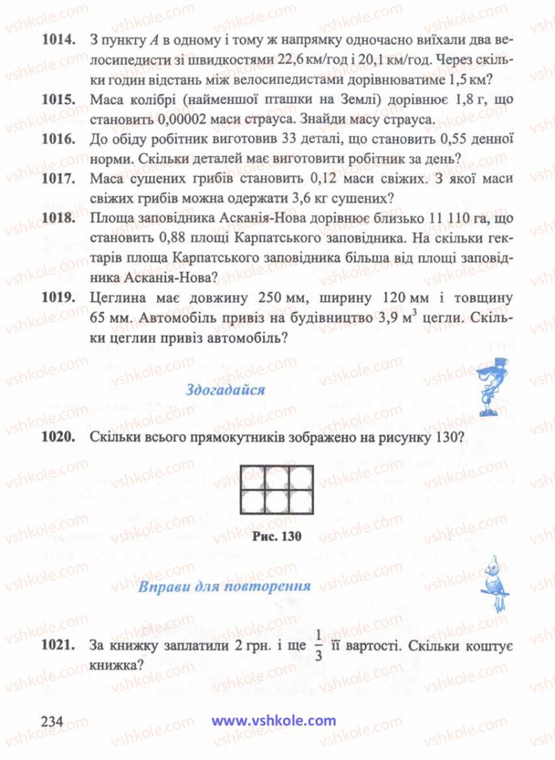 Страница 234 | Підручник Математика 5 клас Г.М. Янченко, В.Р. Кравчук 2010